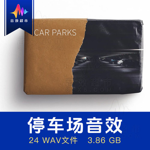 露天/地下/购物中心/商场停车场环境音效 Edible Audio Car Parks