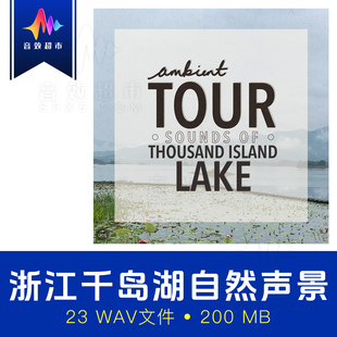 The Island Ambient Thousand Lake Tour 千岛湖自然昆虫人群音效