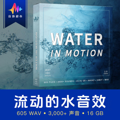 水声音设计/环境音效收藏 Just Sound Effects - Water In Motion