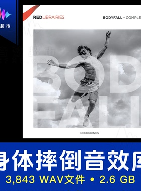 身体坠落跌倒摔倒碰撞物体音效 Red libraries BodyFall vol 1-4