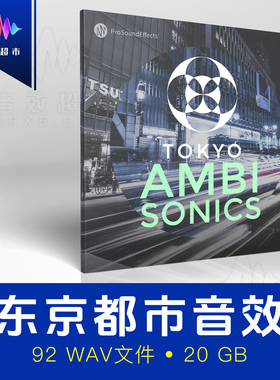 日本东京环境氛围环绕声音效Pro Sound Effects Tokyo Ambisonics