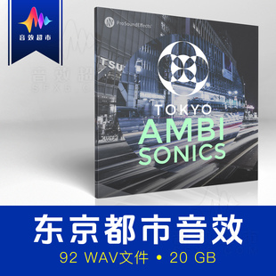 Tokyo Effects Ambisonics Sound 日本东京环境氛围环绕声音效Pro