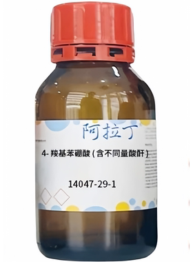 阿拉丁品牌 4-羧基苯硼酸(含不同量酸酐) CAS: 14047-29-1 多规格