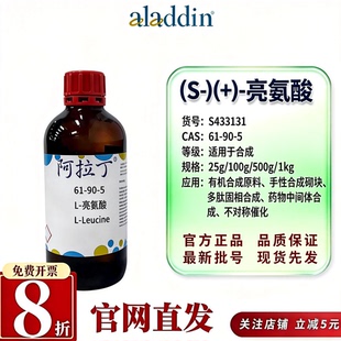 阿拉丁S433131 L-亮氨酸合成级超纯级多肽合成CAS61-90-5有机合成