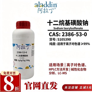 阿拉丁S105390十二烷基磺酸钠≥99%离子对色谱HPLC级CAS2386-53-0