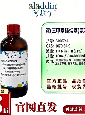 阿拉丁S106744 NaHMDS溶液1M2MTHF甲苯甲基叔丁基醚CAS1070-89-9