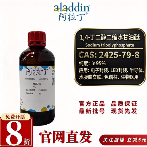 阿拉丁1,4-丁二醇二缩水甘油醚