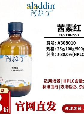阿拉丁A308010茜素红≥80%HPLC级茜素磺酸钠标准品CAS130-22-3