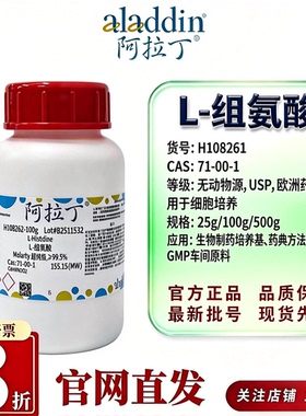 阿拉丁L-组氨酸USP欧洲药典EP无动物源CAS71-00-1药典级H108261