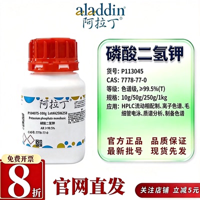 阿拉丁磷酸二氢钾AR分析纯色谱级HPLC优级品试剂CAS7778-77-0
