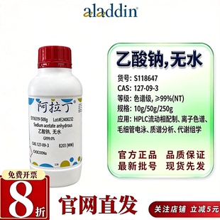 阿拉丁S118647无水乙酸钠电泳分子生物3M溶液色谱级CAS127-09-3