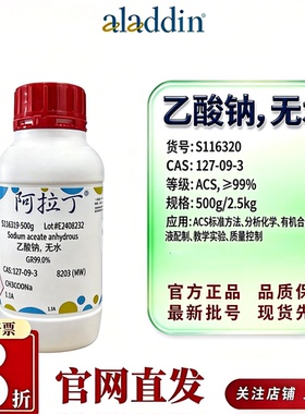 阿拉丁S116320无水乙酸钠ACS99%高级纯超纯级固体CAS127-09-3