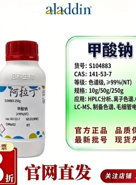 阿拉丁S104883甲酸钠色谱级99% CAS141-53-7 HPLC/GC分析标准溶液