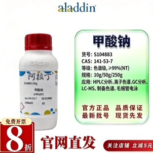 阿拉丁S104883甲酸钠色谱级99% CAS141-53-7 HPLC/GC分析标准溶液