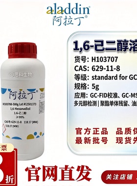 阿拉丁H103707 1,6-己二醇Standard GC气相色谱标准品CAS629-11-8