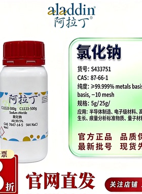 阿拉丁S433751氯化钠99.999%metalsbasis高纯半导体CAS7647-14-5