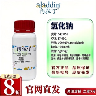 阿拉丁S433751氯化钠99.999%metalsbasis高纯半导体CAS7647-14-5