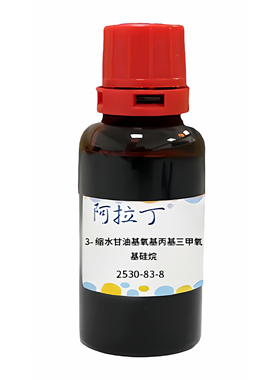 阿拉丁品牌 3-缩水甘油基氧基丙基三甲氧基硅烷 CAS: 2530-83-8