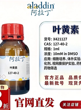 阿拉丁X421127叶黄素10mM DMSO溶液 CAS127-40-2细胞培养抗氧化剂