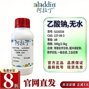 阿拉丁S116316无水乙酸钠ARGR99%昆虫细胞培养分析纯CAS127-09-3