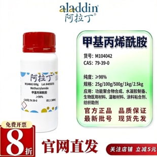 阿拉丁M104042甲基丙烯酰胺98%功能单体聚合物合成CAS79-39-0试剂