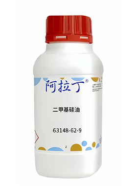 阿拉丁品牌 二甲基硅油 CAS: 63148-62-9 化学试剂