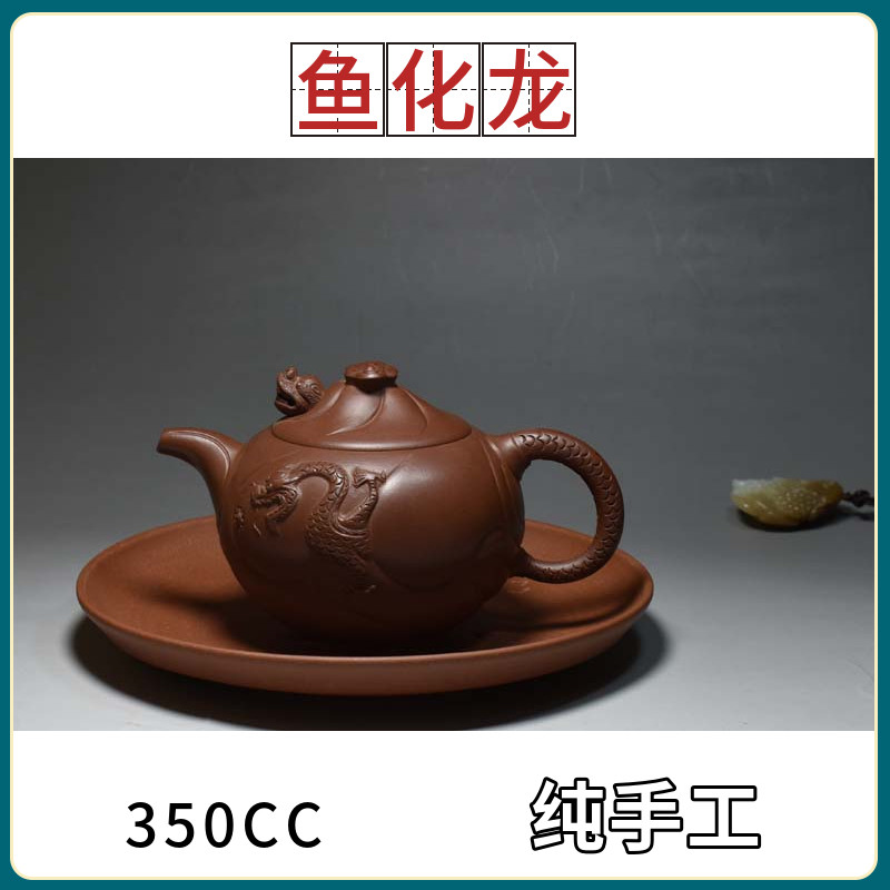 精典老缶出品 350cc宜兴原矿紫砂茶壶 鱼化龙 底槽清