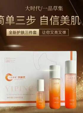 微商正品大时代妍织纺一品草集护肤品爽肤水精华养肤乳三件套装