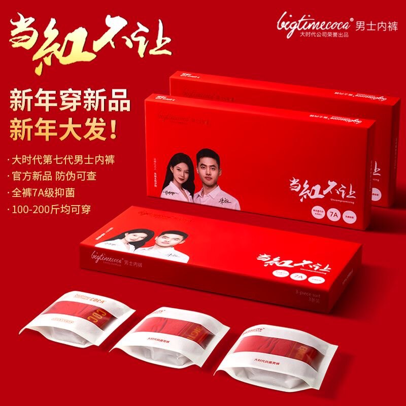 新升级版BIGTIME大时代7A抗菌内裤男女短裤红色本命年高弹力200斤,女士内衣/男士内衣/家居服,男平角内裤,淘宝优惠券,粉丝福利购,淘宝优惠卷