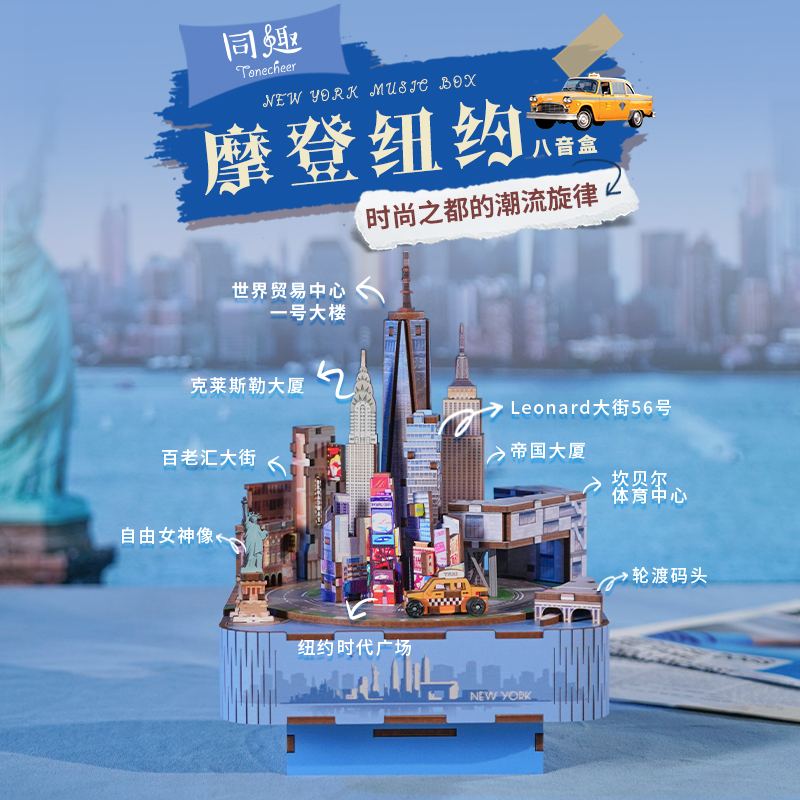 同趣文创摩登纽约DIY拼装八音盒