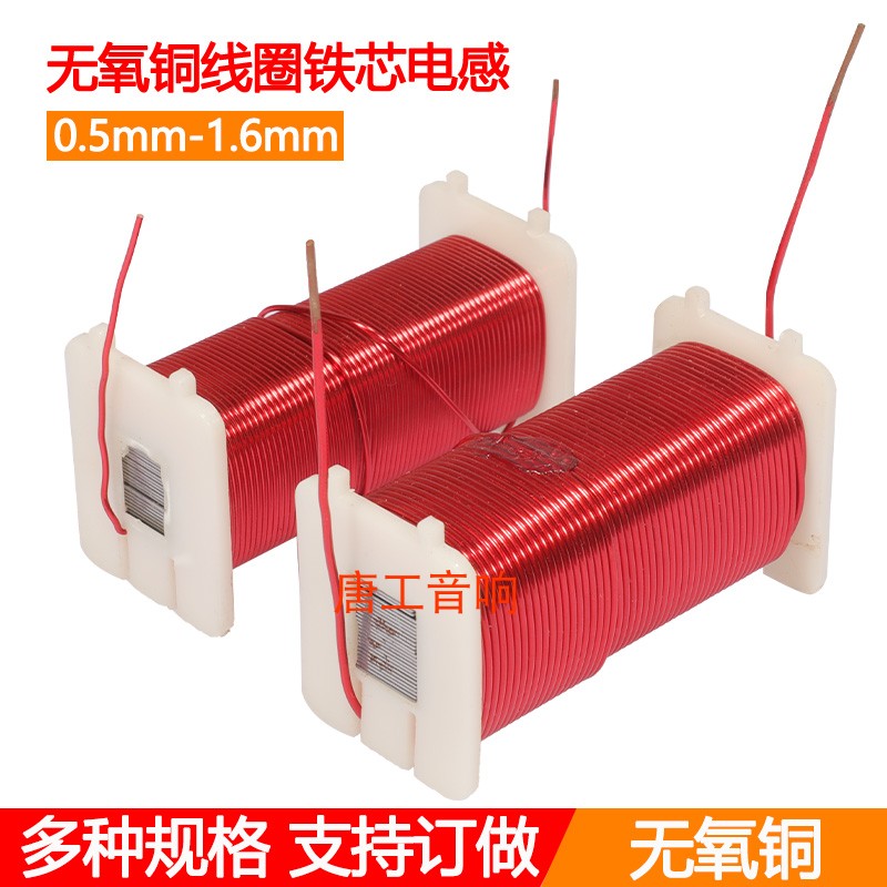 分频器专用铁芯带骨架电感0.5mm-1.6mm无氧铜线圈铁芯电感有骨架