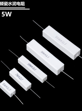5W7W10W20W30W水泥电阻绕线电阻音箱分频器电阻器