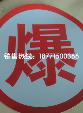 油罐车配件 危险品运输车反光爆 反光字 爆字贴 橙色贴
