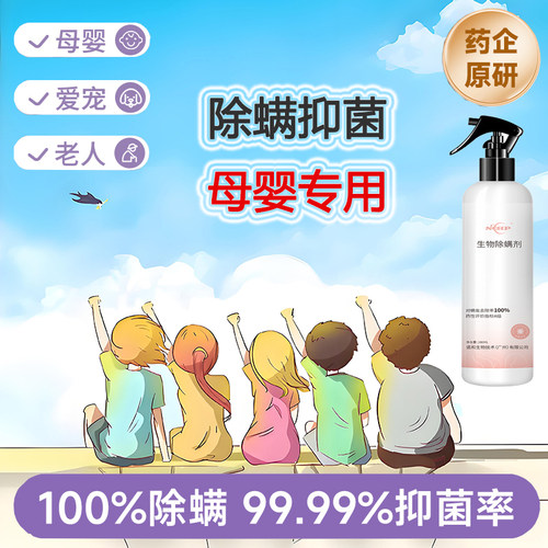 植物除螨喷剂杀菌母婴除螨神器