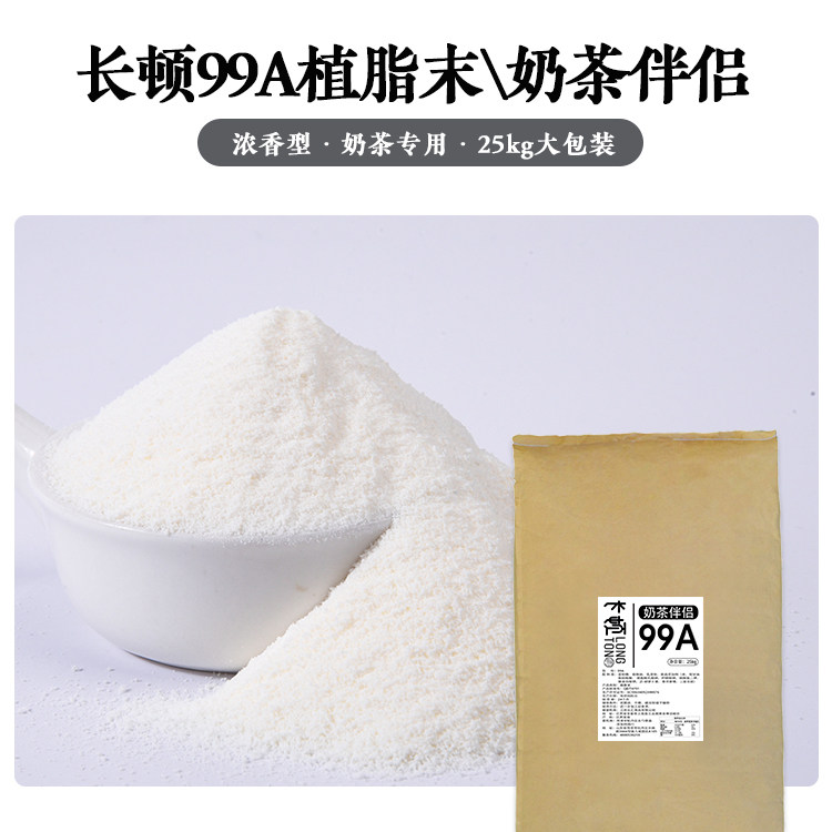 长顿99A植脂末奶茶伴侣专用奶精博多90贡茶同款25kg