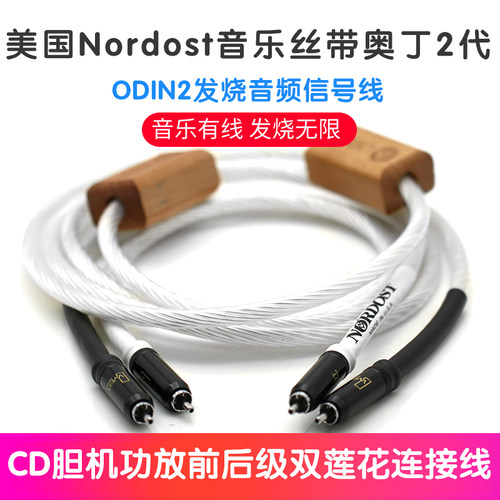 美国Nordost音乐丝带奥丁ODIN2代CD功放前后级纯银发烧音频信号线