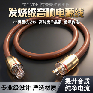 范登豪红衣主教电源线 荷兰VDH发烧单晶铜功放胆机滤波音响电源线