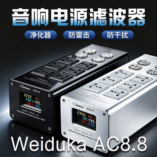 WeidukaAC8.8电源净化器插排