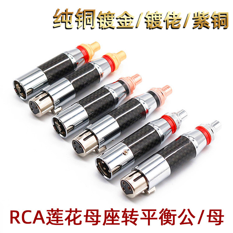 纯铜碳纤镀金镀佬HiFi音频转换头 平衡卡侬头转莲花母 XLR转RCA座