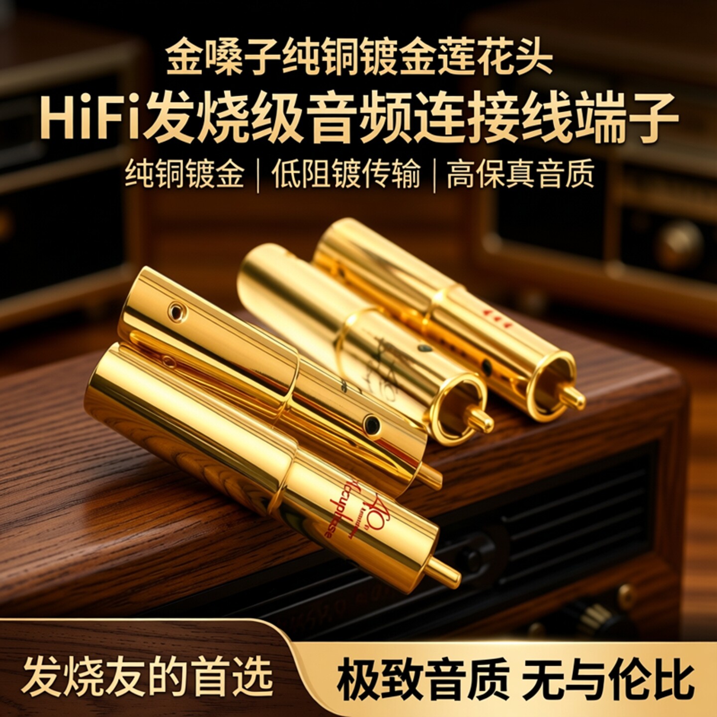 金嗓子纯铜镀金莲花头RCA插头HiFi发烧功放音响AV音频连接线端子