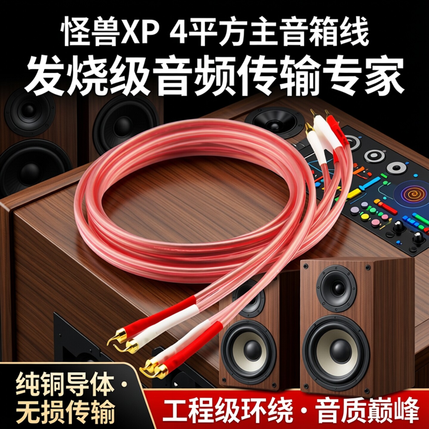 美国怪兽XP 4平方主音箱线 香蕉插头工程环绕线中置线发烧喇叭线