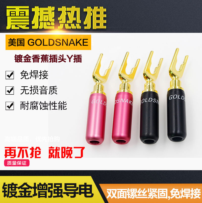 美国 GOLDSNAKE镀金香蕉插头Y插 免焊接 音箱线插头 喇叭线Y插