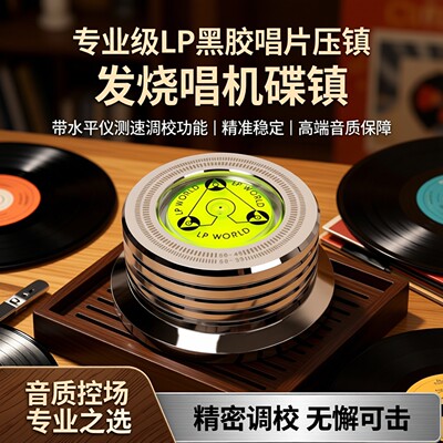 专业级LP黑胶唱片压镇留声机碟镇