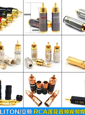 新品立顿/LITON 镀金RCA莲花信号插头 音频线av线接头 音响接头
