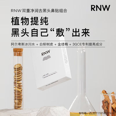 如薇RNW去黑头鼻贴深层清洁毛孔