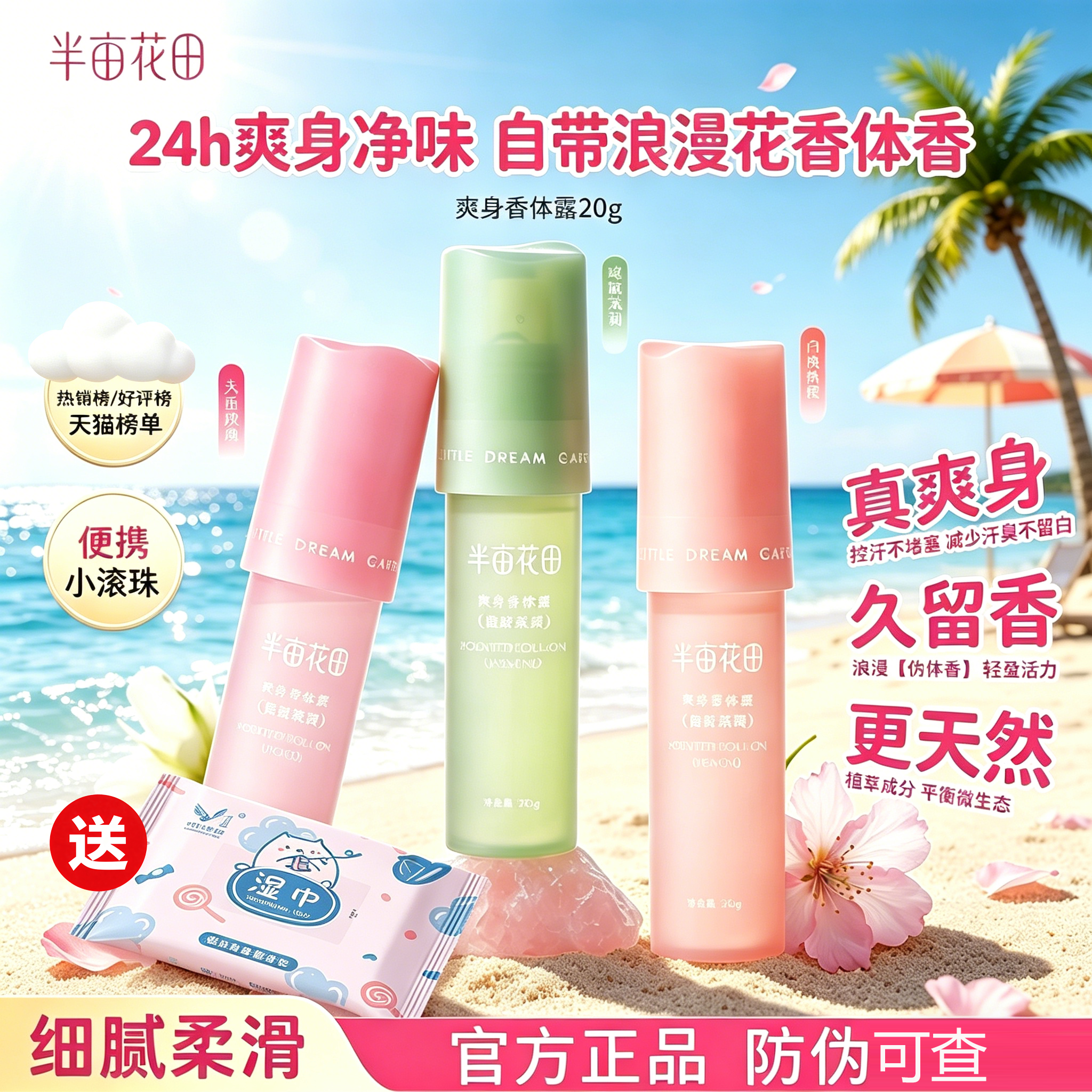 正品半亩花田止汗露走珠干爽腋窝下香体露除臭去异味除汗不粘滚珠