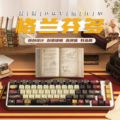 格兰芬多键盘帽键盘改装