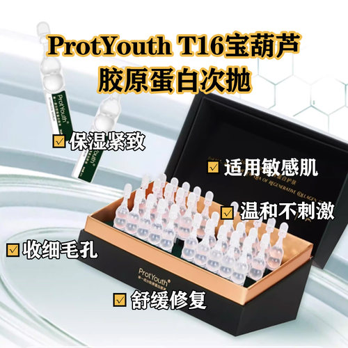 ProtYouth锦波生物T16宝葫芦单一成分胶原蛋白原液高浓度抗皱次抛