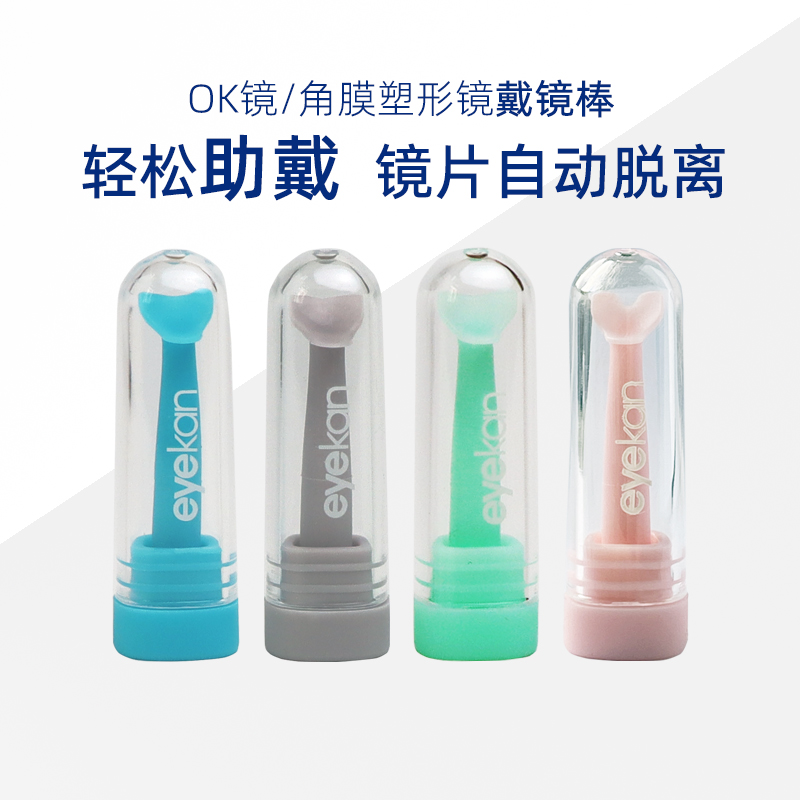 角膜塑形镜ok镜戴镜棒