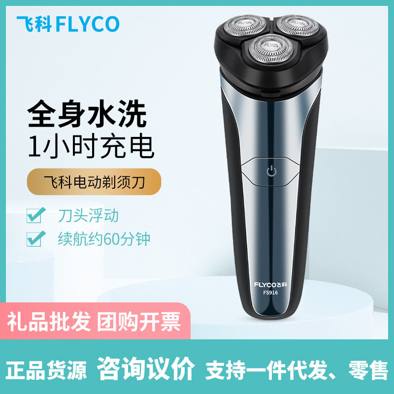 飞科(FLYCO) 男士电动剃须刀 全身水洗干湿双剃刮胡刀 FS916 礼物怎么看?